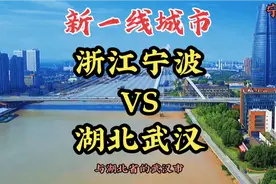 浙江省宁波市与湖北省武汉市差距有多大，宁波市能否超越武汉市视频封面