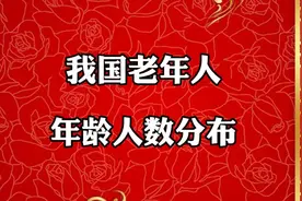 我国老年人，各年龄段人数分布，看看100岁以上有多少人视频封面