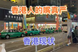 香港人的嘴真严，真实的香港元朗街头现状，拍摄于2025年4月26日视频封面