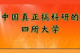 中国真正搞科研的四所大学，这些才是真厉害。视频封面