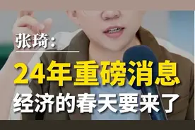 24年重磅消息，中国经济的春天来了 #经济 #财富 #商业思维视频封面