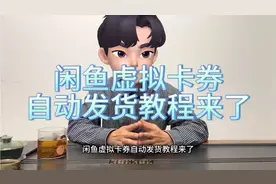 闲鱼虚拟卡劵自动发货教程来了视频封面
