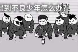 遇到不良少年怎么办?视频封面