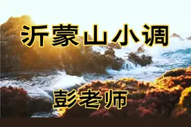 山东经典民歌《沂蒙山小调》 ，绝妙之音，朗朗上口，触及灵魂！