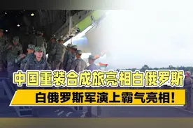中国重装合成旅亮相白俄俄罗斯视频封面