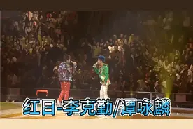 高清修复《红日》李克勤/谭咏麟2009左麟右李演唱会live