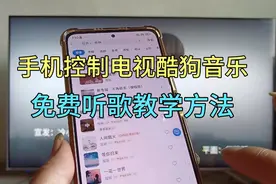 手机控制电视酷狗音乐，免费听歌教学方法，方法简单一看就会