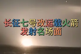 长征七号改运载火箭发射成功，太震撼了视频封面