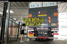 1500公里到上海，记录跑货运的第123天。视频封面