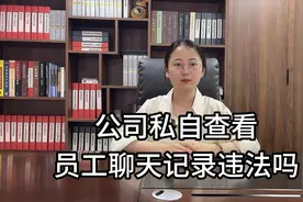 公司私自查看员工聊天记录违法吗？视频封面
