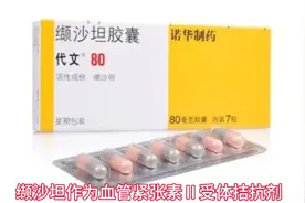 缬沙坦与氨氯地平的联合应用