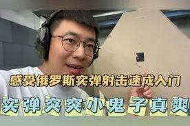 实弹突突小鬼子真爽，感受俄罗斯实弹射击速成入门，学着简单易懂视频封面