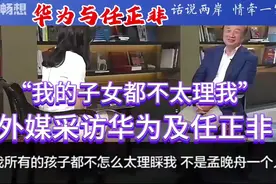 当年外采访华为时：任正非谈及孟晚舟及与子女之间的关系视频封面