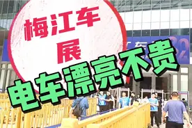 天津梅江会展中心车展，电车漂亮样式好看！视频封面