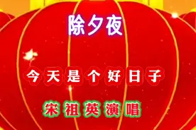 宋祖英演唱《今天是个好日子》祝大家新年快乐！这盛世如你所愿！视频封面