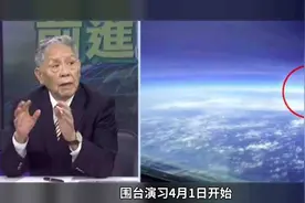 4月1日围台演习打响，时长按需而定视频封面
