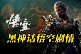 《黑神话悟空》全剧情梳理视频封面