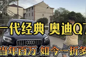 一代经典奥迪Q7，当年落地百万，如今买起修得起吗？视频封面