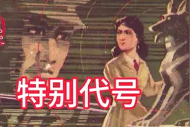 有声连环画《特别代号》睡前陪睡故事甘肃人民出版社1980.9视频封面