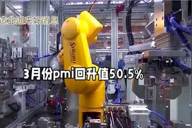 中国制造业迎来好消息，3月份PMI回升至50.5%！视频封面