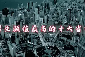 男生颜值最高的十大省份 看来看看你的家乡上榜了吗视频封面