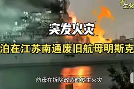 停泊在江苏南通废旧航母明斯克号突发火灾！视频封面