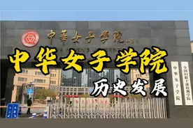 中华女子学院前身为新中国妇女职业学校，是全国妇联建国初创办。视频封面