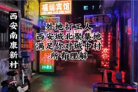 探秘西安城北最大城中村，外地打工人聚集地，满足你对城中村想象视频封面