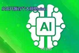 小米开源大模型Mimo，4月30日震撼发布！🚀🤖