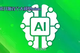 小米开源大模型Mimo，4月30日震撼发布！🚀🤖