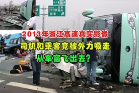 2013年浙江高速真实影像：司机和乘客被外力吸走，从车窗飞了出去