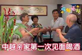 越南媳妇带爸妈来中国参加他们婚礼，双方家长首次见面吃饭好开心视频封面