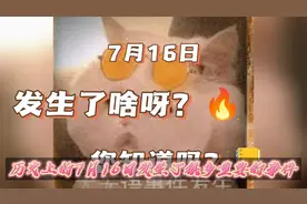 7月16日，历史上的今天发生了哪些大事？您知道吗？听我来唠一唠