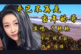 乔艳艳一首《哥已不再是当年的哥》，唱出了男人的无奈和伤感！