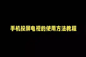 手机投屏电视的详细教程指南视频封面