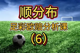 足彩欧赔分析课:顺分布6视频封面