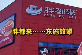 东施效颦：胖都来…#胖东来 #超市 #商标法 #蹭热度 #山寨味