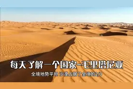 每天了解一个国家-毛里塔尼亚