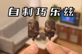 挑战自制全网最小的巧乐兹！