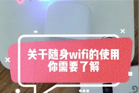 随身wifi靠谱吗？经过实测，告诉你答案