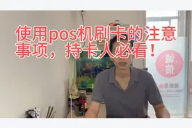 使用pos机刷卡的注意事项，持卡人必看！视频封面
