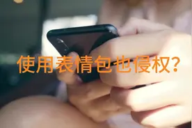 使用表情包也侵权？