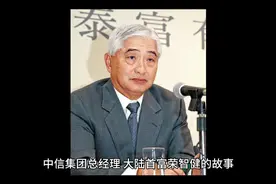 荣智健的故事视频封面