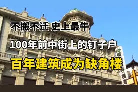 不搬不迁史上最牛 100年前中街上的钉子户 百年建筑成为缺角楼视频封面