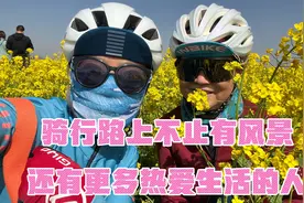 骑行的路上不止有风景，还有更多热爱生活的人视频封面