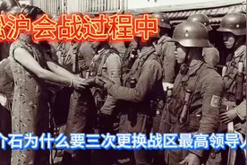 淞沪会战中蒋介石为什么三次更换战区最高领导人？视频封面