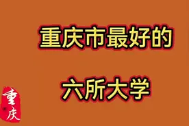 重庆市最好的六所大学，重大、西大，还有哪些？视频封面