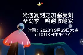 光遇复刻之加塞复刻2023.9.29，圣岛季鸣谢收藏家，正太发型