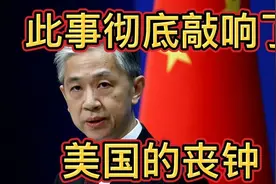 此事彻底敲响了美国的丧钟！视频封面