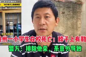 贵州一小学生在校死亡，脖子上有勒痕，警方：排除他杀系意外导致视频封面